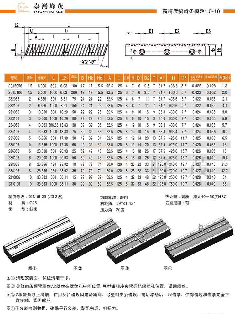 高精度斜齒條模數(shù)1.5~10產品型號選型 高精度斜齒條模數(shù)1.5~10產品型號選型