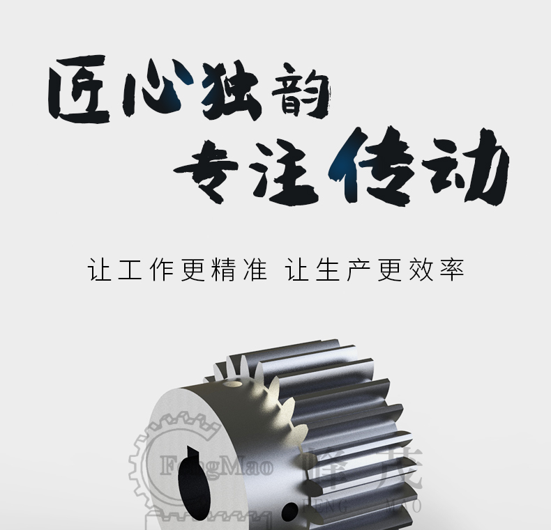 峰茂齒輪傳動更精準(zhǔn)