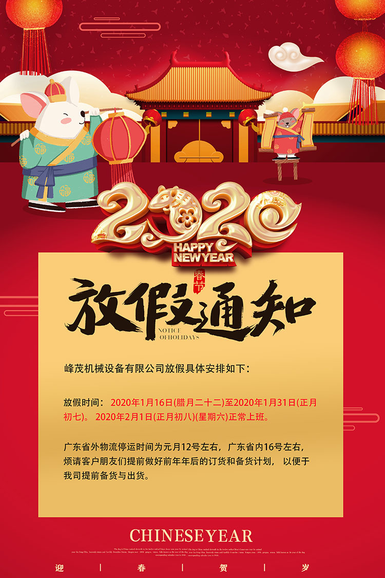 峰茂齒條加工廠春節(jié)放假安排 峰茂齒條加工廠春節(jié)放假安排